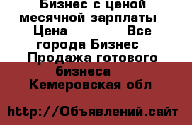 Бизнес с ценой месячной зарплаты › Цена ­ 20 000 - Все города Бизнес » Продажа готового бизнеса   . Кемеровская обл.